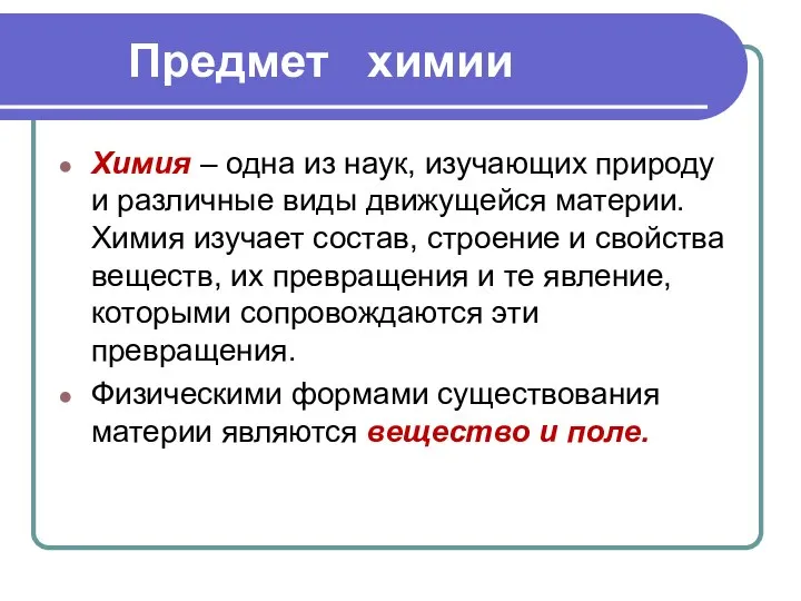 Предмет химии Химия – одна из наук, изучающих природу и различные