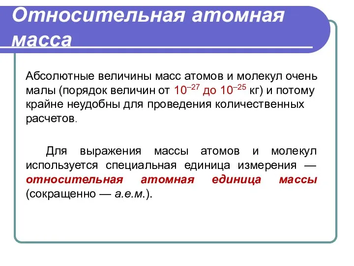 Относительная атомная масса Абсолютные величины масс атомов и молекул очень малы