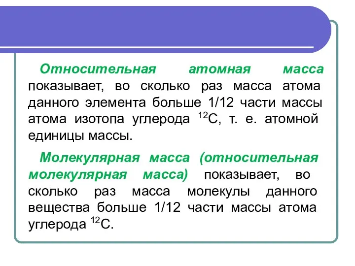 Относительная атомная масса показывает, во сколько раз масса атома данного элемента