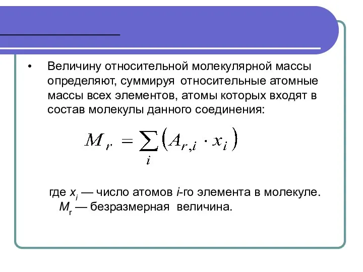 Величину относительной молекулярной массы определяют, суммируя относительные атомные массы всех элементов,