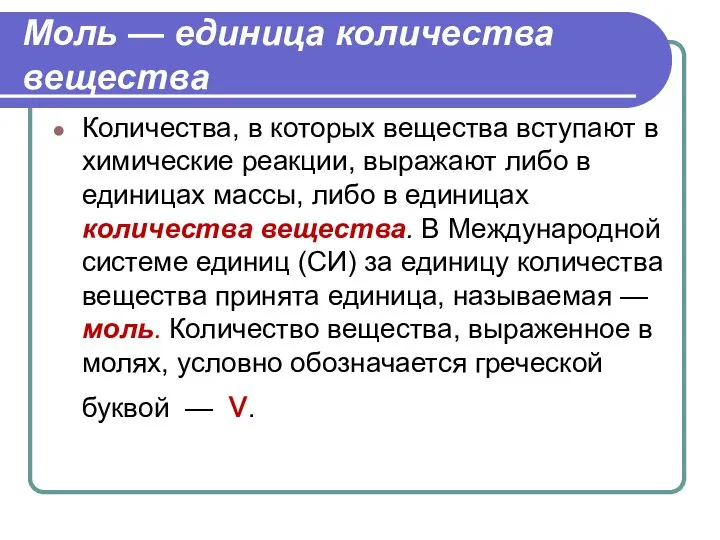 Моль — единица количества вещества Количества, в которых вещества вступают в