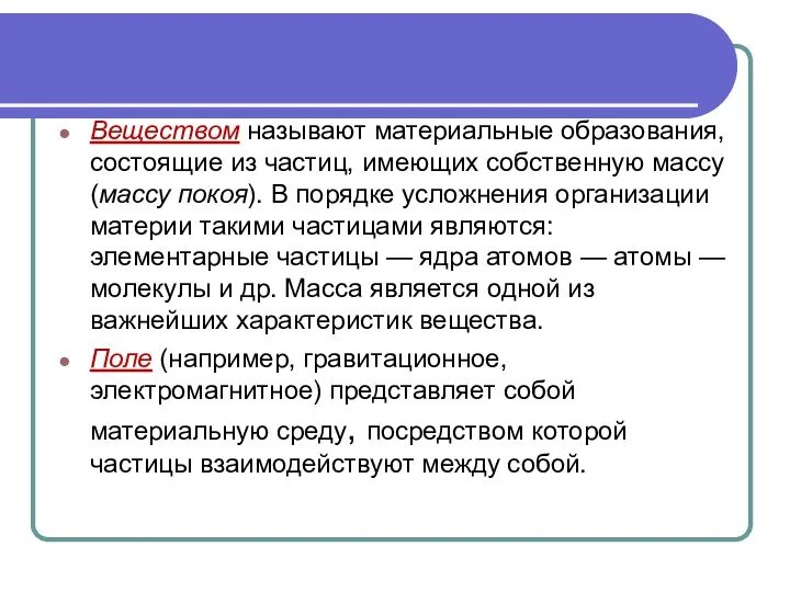 Веществом называют материальные образования, состоящие из частиц, имеющих собственную массу (массу