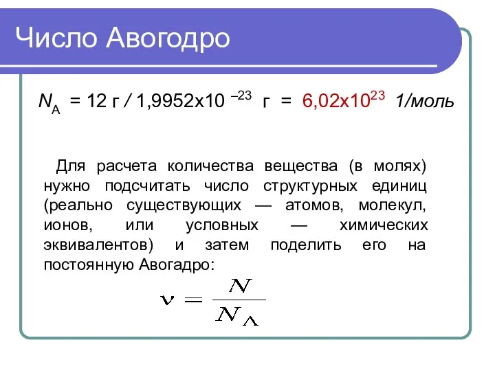 Число Авогодро NА = 12 г / 1,9952х10 –23 г =