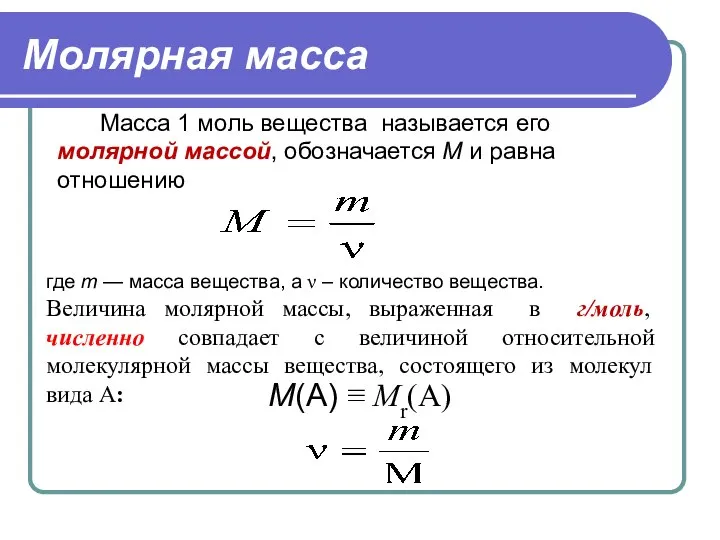 Молярная масса Масса 1 моль вещества называется его молярной массой, обозначается