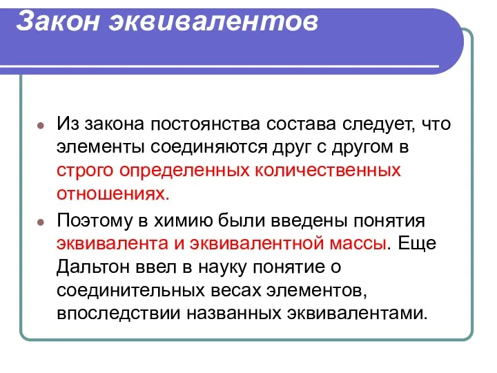 Закон эквивалентов Из закона постоянства состава следует, что элементы соединяются друг