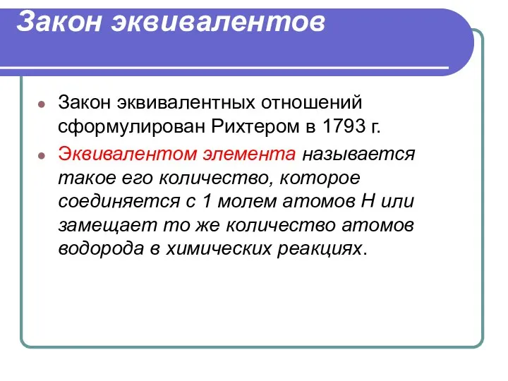 Закон эквивалентов Закон эквивалентных отношений сформулирован Рихтером в 1793 г. Эквивалентом