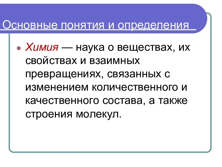 Основные понятия и определения Химия — наука о веществах, их свойствах