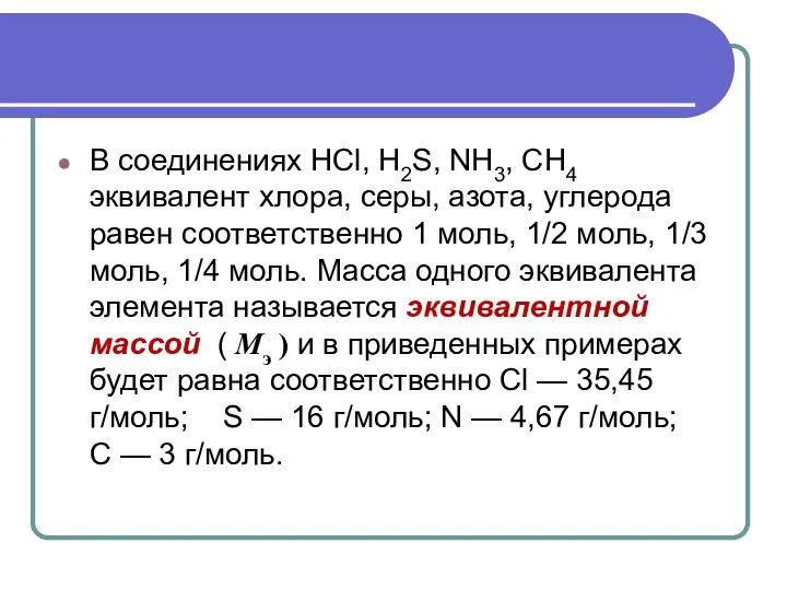 В соединениях HCl, H2S, NH3, CH4 эквивалент хлора, серы, азота, углерода