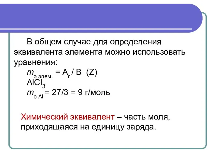 В общем случае для определения эквивалента элемента можно использовать уравнения: mэ