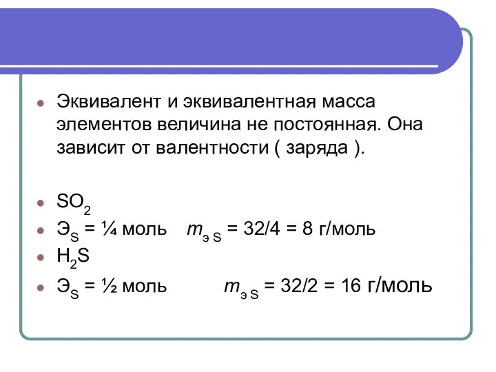 Эквивалент и эквивалентная масса элементов величина не постоянная. Она зависит от