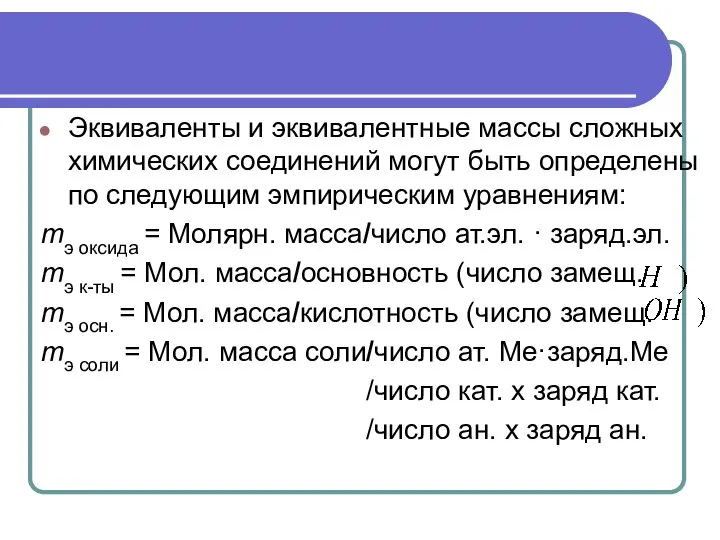 Эквиваленты и эквивалентные массы сложных химических соединений могут быть определены по