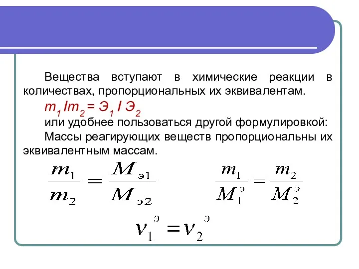 Вещества вступают в химические реакции в количествах, пропорциональных их эквивалентам. m1