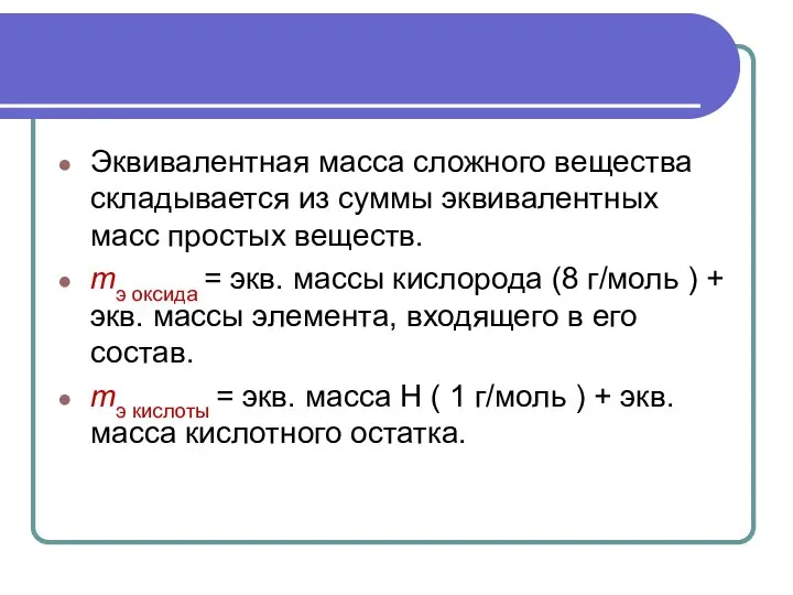 Эквивалентная масса сложного вещества складывается из суммы эквивалентных масс простых веществ.