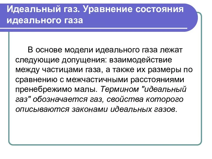 Идеальный газ. Уравнение состояния идеального газа В основе модели идеального газа