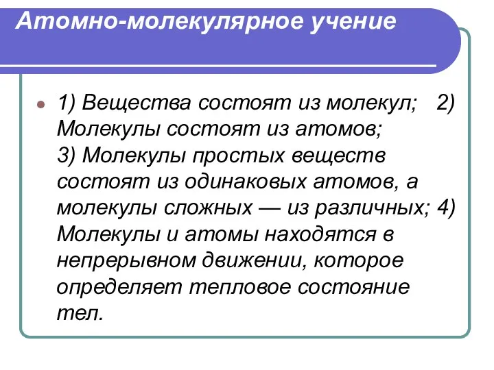 1) Вещества состоят из молекул; 2) Молекулы состоят из атомов; 3)