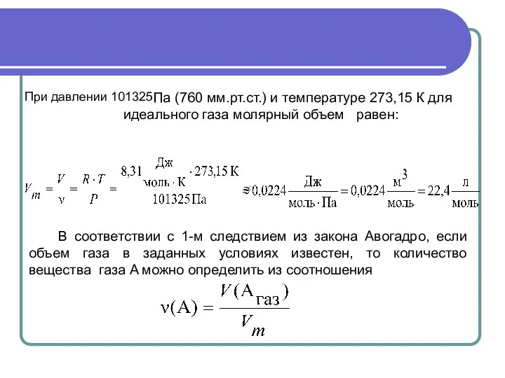 При давлении 101325 Па (760 мм.рт.ст.) и температуре 273,15 К для