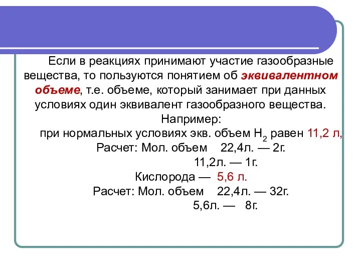 Если в реакциях принимают участие газообразные вещества, то пользуются понятием об