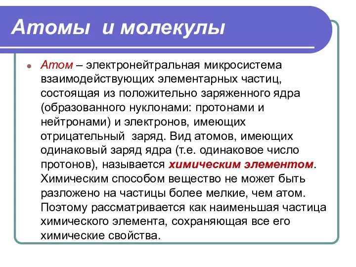 Атомы и молекулы Атом – электронейтральная микросистема взаимодействующих элементарных частиц, состоящая