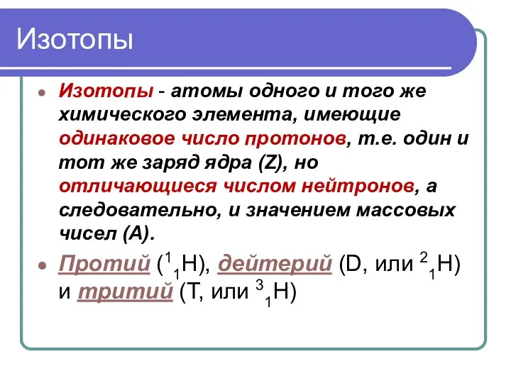 Изотопы Изотопы - атомы одного и того же химического элемента, имеющие