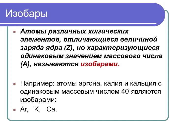 Изобары Атомы различных химических элементов, отличающиеся величиной заряда ядра (Z), но