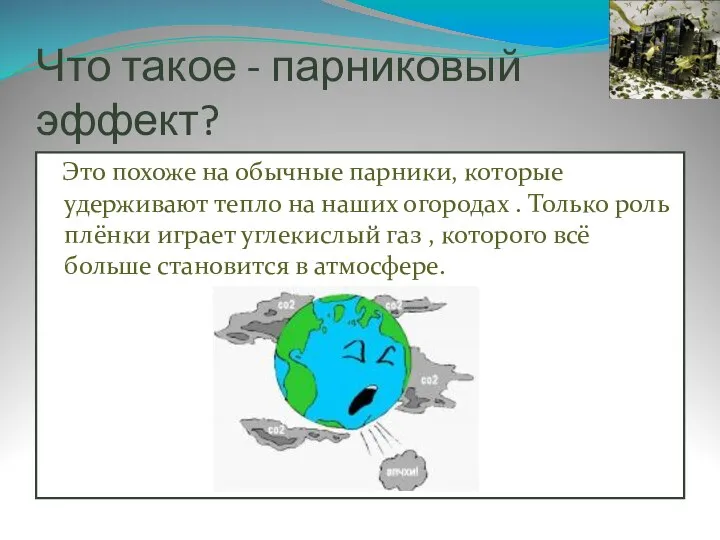 Что такое - парниковый эффект? Это похоже на обычные парники, которые