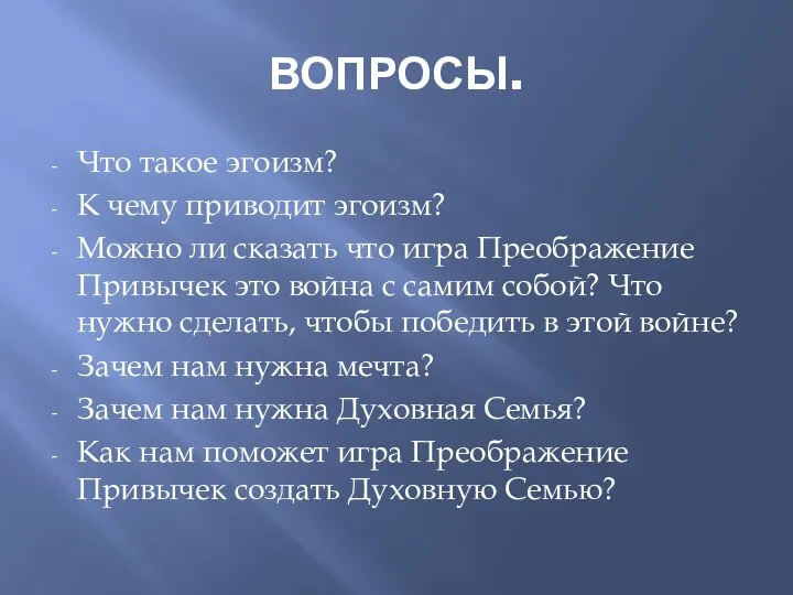 ВОПРОСЫ. Что такое эгоизм? К чему приводит эгоизм? Можно ли сказать