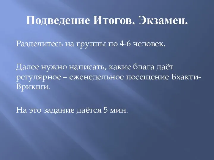 Подведение Итогов. Экзамен. Разделитесь на группы по 4-6 человек. Далее нужно