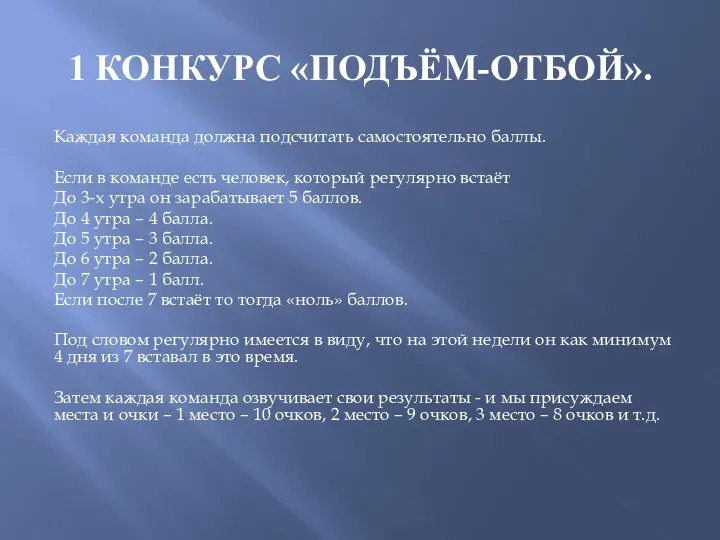 1 КОНКУРС «ПОДЪЁМ-ОТБОЙ». Каждая команда должна подсчитать самостоятельно баллы. Если в