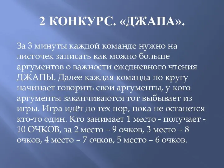 2 КОНКУРС. «ДЖАПА». За 3 минуты каждой команде нужно на листочек