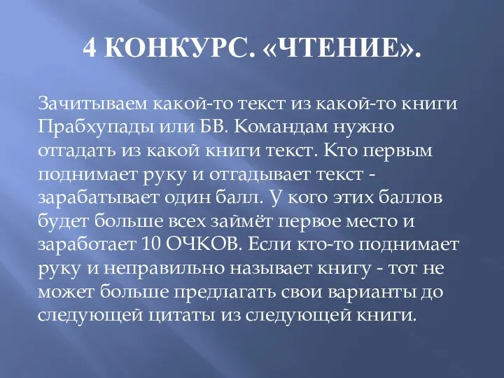 4 КОНКУРС. «ЧТЕНИЕ». Зачитываем какой-то текст из какой-то книги Прабхупады или