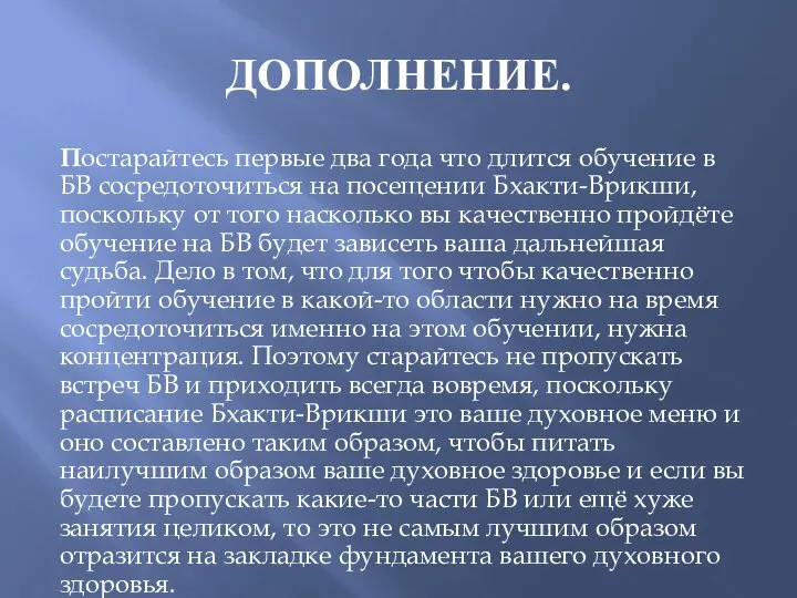 ДОПОЛНЕНИЕ. Постарайтесь первые два года что длится обучение в БВ сосредоточиться