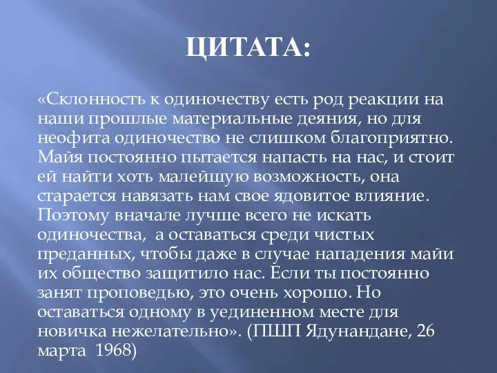 ЦИТАТА: «Склонность к одиночеству есть род реакции на наши прошлые материальные