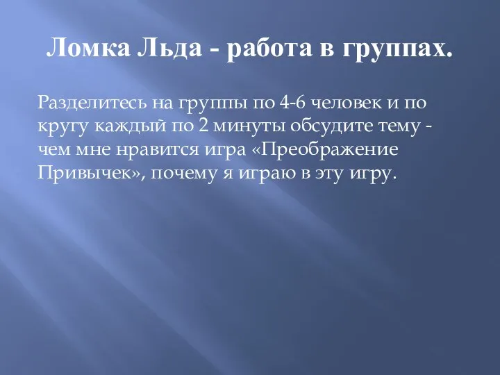 Ломка Льда - работа в группах. Разделитесь на группы по 4-6