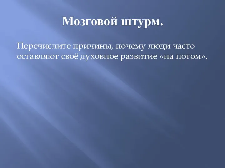 Мозговой штурм. Перечислите причины, почему люди часто оставляют своё духовное развитие «на потом».