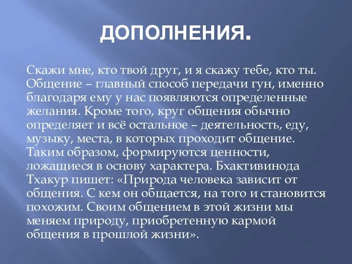 ДОПОЛНЕНИЯ. Скажи мне, кто твой друг, и я скажу тебе, кто