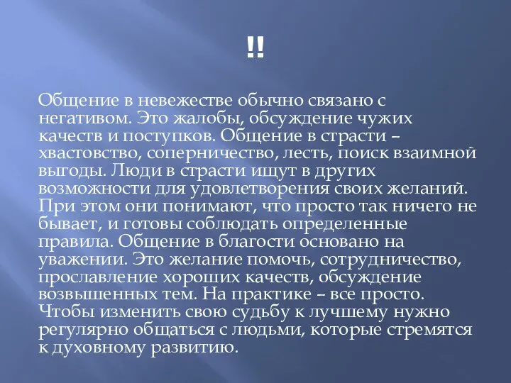 !! Общение в невежестве обычно связано с негативом. Это жалобы, обсуждение