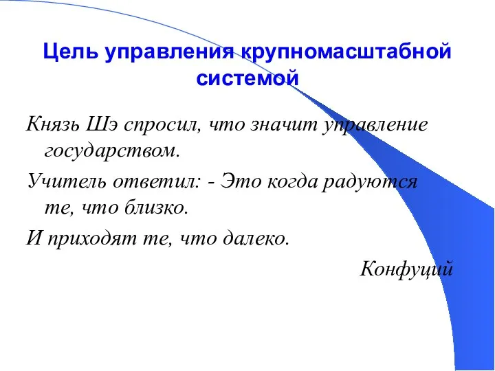 Цель управления крупномасштабной системой Князь Шэ спросил, что значит управление государством.