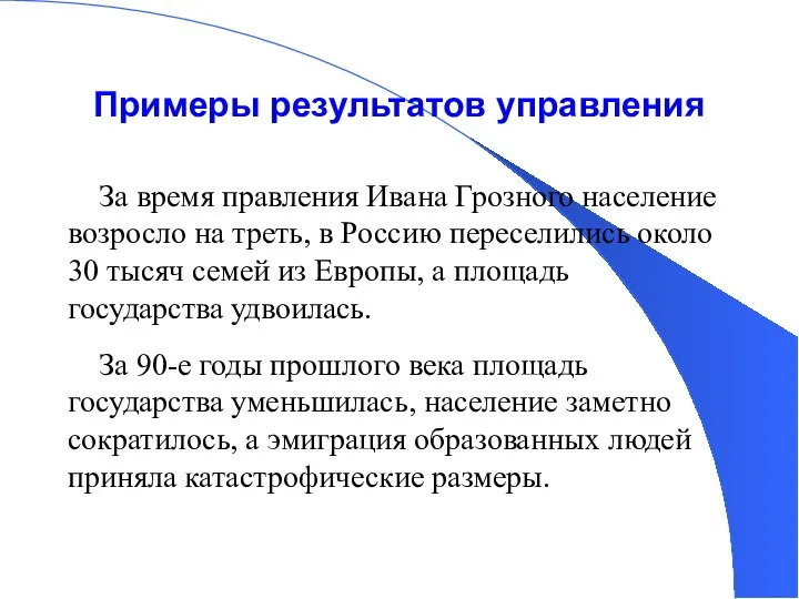 Примеры результатов управления За время правления Ивана Грозного население возросло на