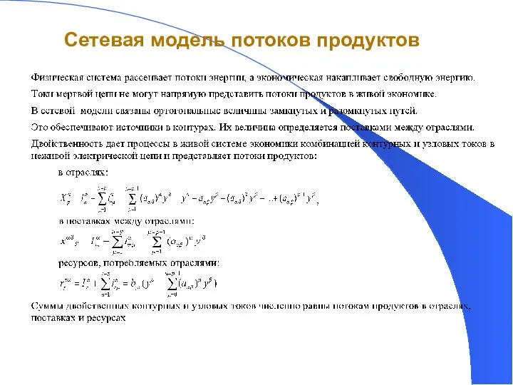 Сетевая модель потоков продуктов