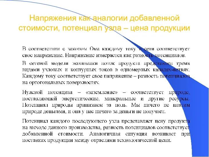 Напряжения как аналогии добавленной стоимости, потенциал узла – цена продукции