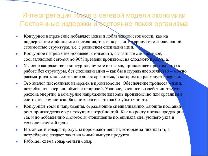 Интерпретация токов в сетевой модели экономики Постоянные издержки и состояние покоя