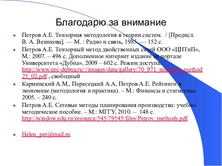 Благодарю за внимание Петров А.Е. Тензорная методология в теории систем. /