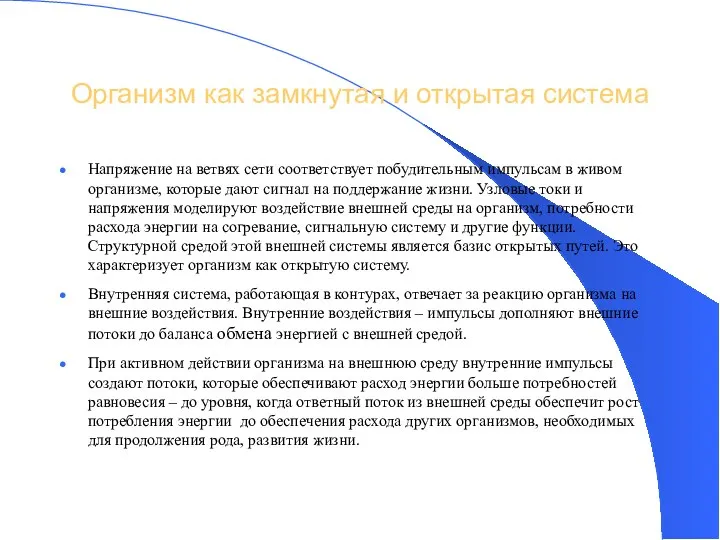 Организм как замкнутая и открытая система Напряжение на ветвях сети соответствует