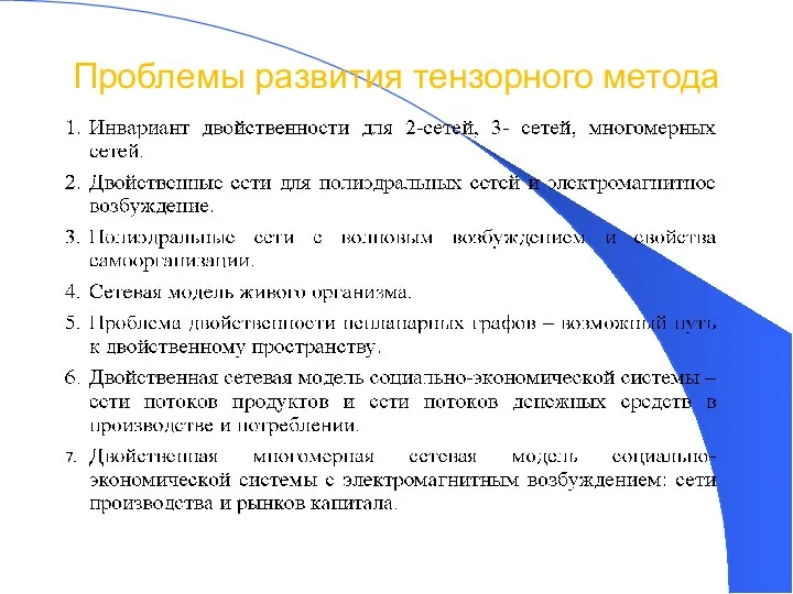 Проблемы развития тензорного метода