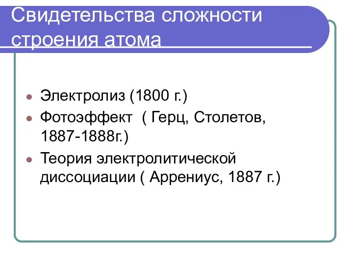 Свидетельства сложности строения атома Электролиз (1800 г.) Фотоэффект ( Герц, Столетов,