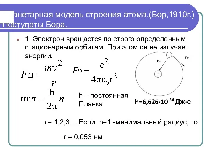Планетарная модель строения атома.(Бор,1910г.) Постулаты Бора. 1. Электрон вращается по строго