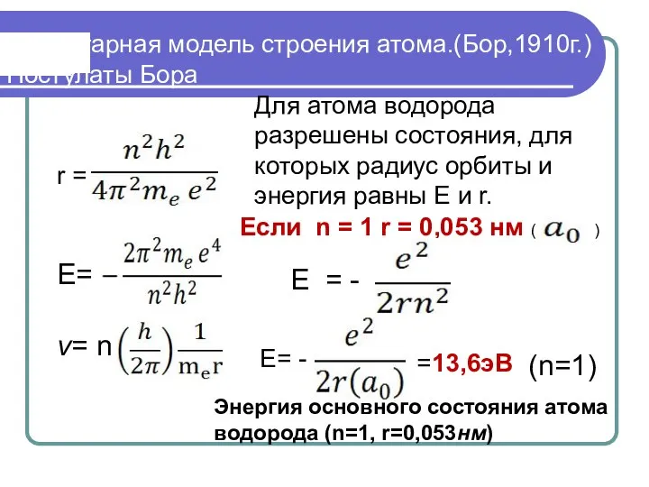 Планетарная модель строения атома.(Бор,1910г.) Постулаты Бора Для атома водорода разрешены состояния,