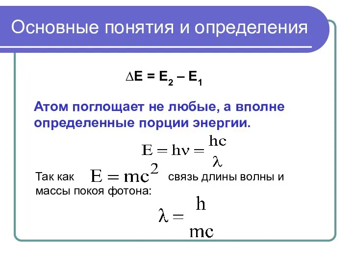 Основные понятия и определения Так как связь длины волны и массы