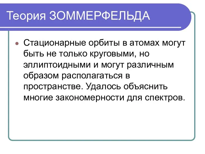 Теория ЗОММЕРФЕЛЬДА Стационарные орбиты в атомах могут быть не только круговыми,