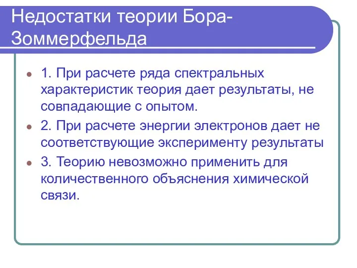 Недостатки теории Бора-Зоммерфельда 1. При расчете ряда спектральных характеристик теория дает